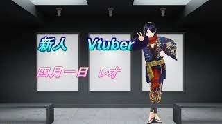 「【自己紹介】四月一日レオと申します。【新人Vtuber】」のサムネイル