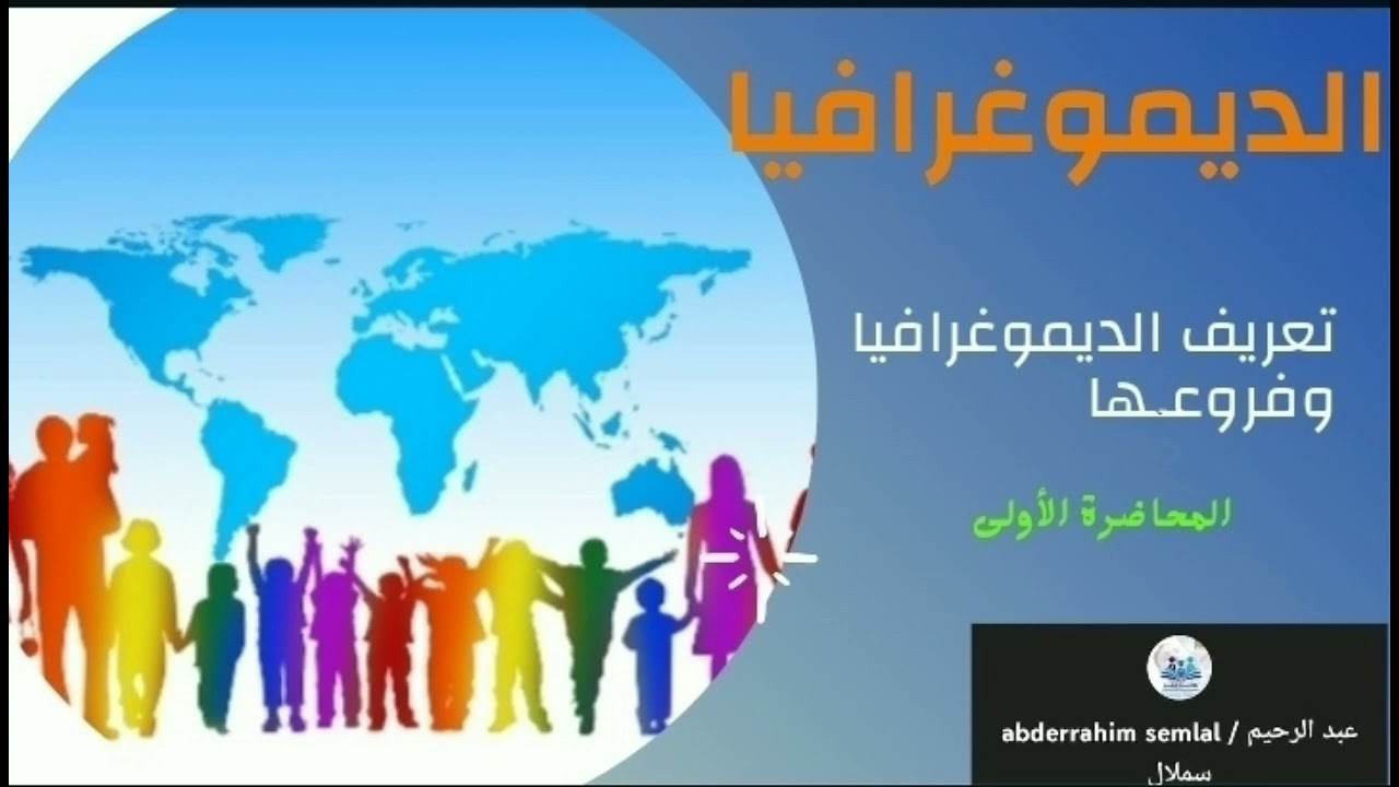 الديموغرافيا: تعريفها وتاريخ نشأة المصطلح/ أقسامها وفروعها / محاضرة 1 / S2
