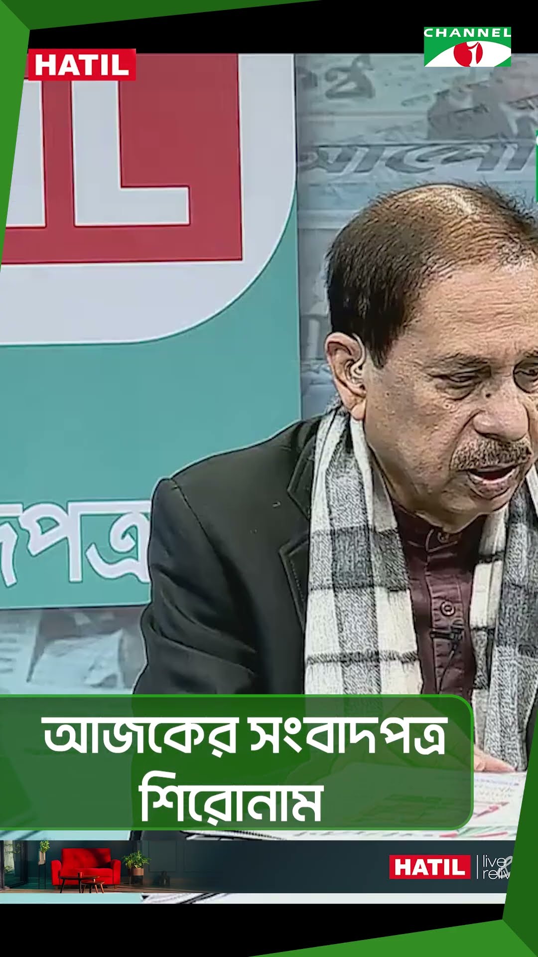 চ্যানেল আই আজকের সংবাদপত্রের শিরোনাম || Channel i News
