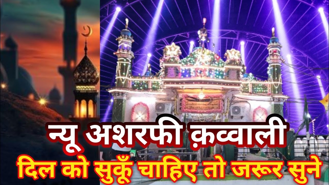 मेरे मखदूम मेरे अशरफ बड़ा सुहाना तुम्हारा दर है  न्यू क़व्वाली किछौछा शरीफ