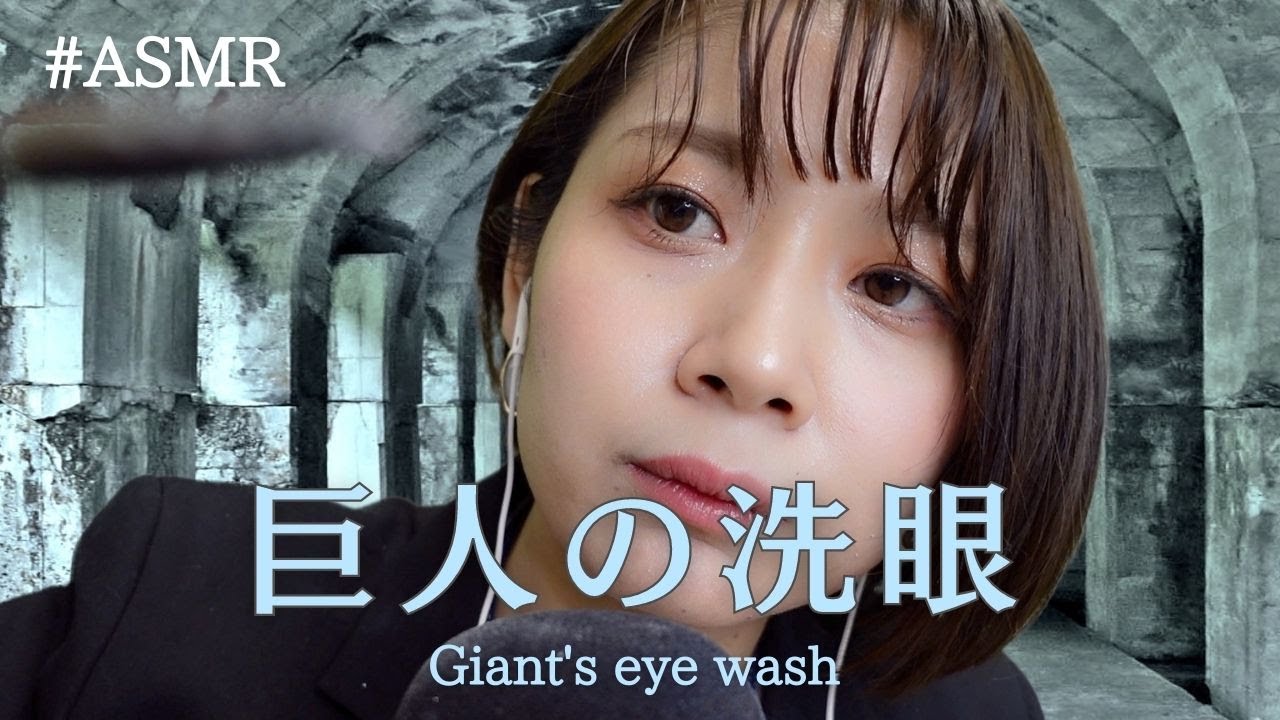 【ASMR ロールプレイ】巨人の眼をクリーニングする（ささやき、タッピング）Cleaning the eyes of a giant(Whisper, tapping)