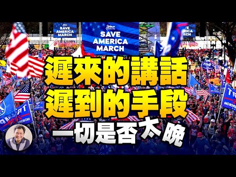 川普讲话迟到两小时，究竟发生了什麽事情？内容引起江峰不安，演讲中民众开始离场，他们要去干什麽？【江峰直播20210106】