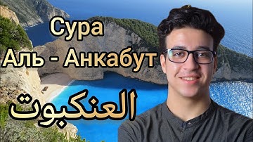 Сура Аль - Анкабут#سورة العنكبوت#Surah Al - Ankabut