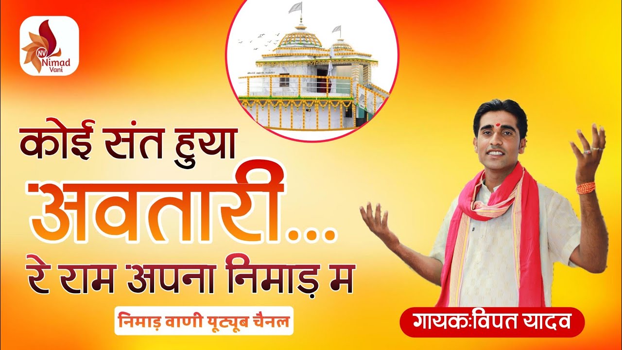 संत सिंगाजी महाराज निमाड़ी भजन | कोई संत हुया अवतारी रें राम अपना निमाड़ म | विपत यादव