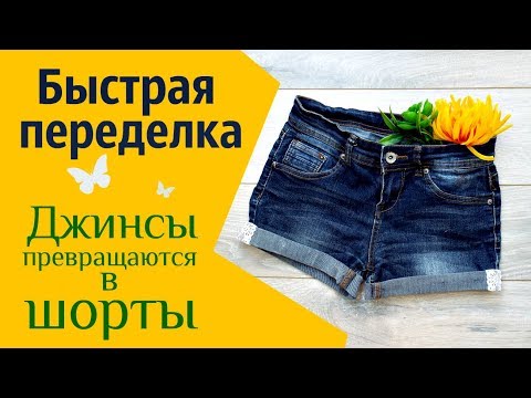 Шорты из старых джинсов своими руками