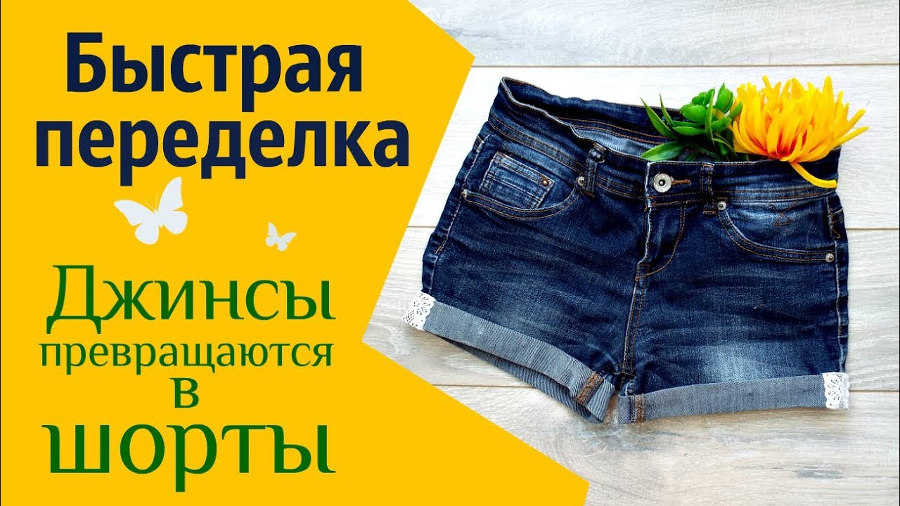 Шорты с кружевом из старых джинсов своими руками DIY Old Jeans into Shorts