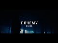 SANSA - ПОЧЕМУ | OFFICIAL VIDEO