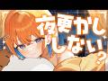 こっそり一緒に夜更かししよ？【天吹サン / #ミクスト】