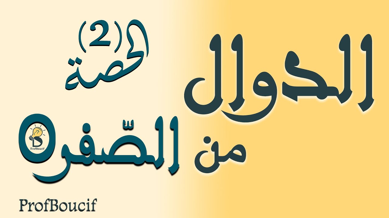 💥افهم دروس الدوال من الصفر (2) حلول معادلة من الدرجة الثانية الجزء 1