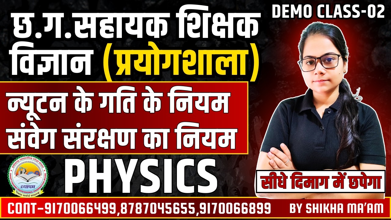 🔴LIVE🔴छत्तीसगढ़ सहायक शिक्षक विज्ञान प्रयोगशाला || PHYSICS CLASS || DEMO CLASS-2 By Shikha Ma'am