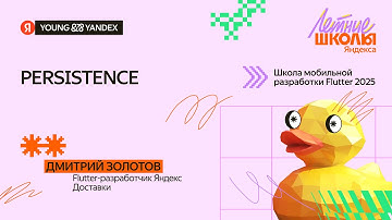 Хранение данных (Persistence) — ШМР Flutter 2025