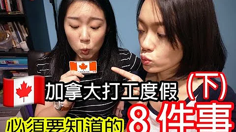 加拿大打工必須要知道的8件事(下) - 天天要聞