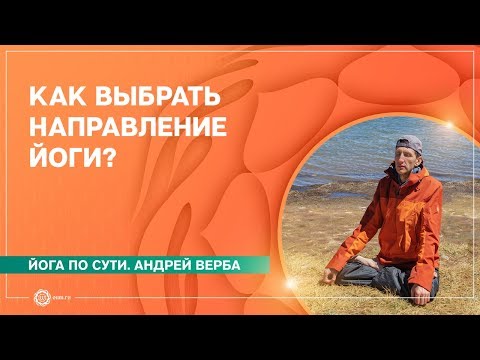 Как выбрать НАПРАВЛЕНИЕ ЙОГИ и УЧИТЕЛЯ? Андрей Верба.