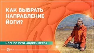 видео Какую йогу выбрать? Краткий гид