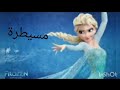 اغنية مسيطرة عن السا