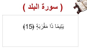 سورة البلد الأية 15