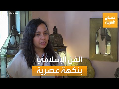 صباح العربية مصممة مصرية تقدم قطعا من الفن الإسلامي بنكهة عصرية