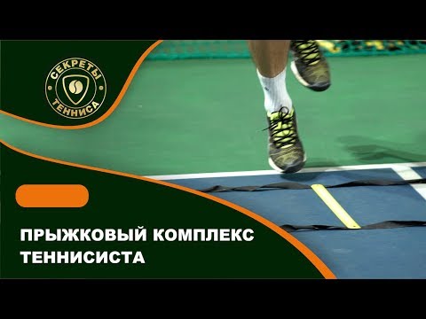 видео: Прыжковый комплекс теннисиста. Прыжковые упражнения на работу ног в теннисе. Tennis jumping footwork