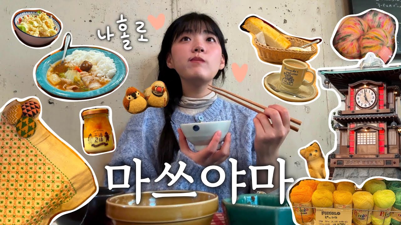 혼자 떠난 마쓰야마 :: 일본 소도시여행, 도고온천 아스카노유 후기, 자전거 대여, 오카이도 상점가, 다이소 구경, 할머니 밥 봇짱, 뜨개질용품점, 코메다 커피, 귀여운 일식집