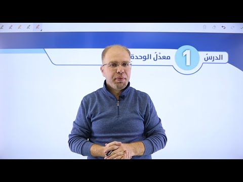 فيديو: ما هو المعدل في الرياضيات الصف 7؟