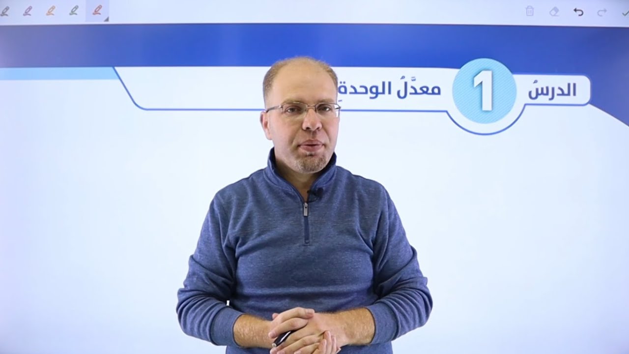 الصف السابع 7️⃣ - رياضيات 📐 || درس (معدل الوحدة) ✅ مع #سلام_العامر 💪