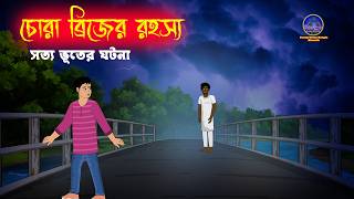 চোরা ব্রিজের রহস্য l Chora Bridger Rohosso l Sotti Bhuter Golpo screenshot 1