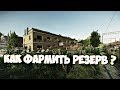 САМЫЙ ЛУЧШИЙ СПОСОБ ФАРМА ЛОКАЦИИ РЕЗЕРВ