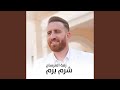 زفة العرسان شرم برم