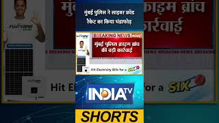 #mumbaipolice  ने #cyberfraud रैकेट का किया भंडाफोड़ #mumbai #indiatv #breakingnews