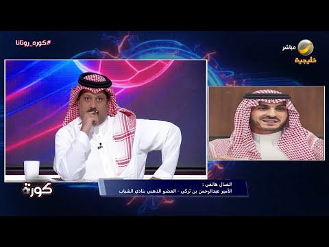 مداخلة الأمير عبدالرحمن بن تركي حول الوضع الحالي في الشباب