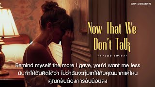 [THAISUB] Taylor Swift - Now That We Don't Talk (Taylor's Version) (From The Vault) แปลเพลง