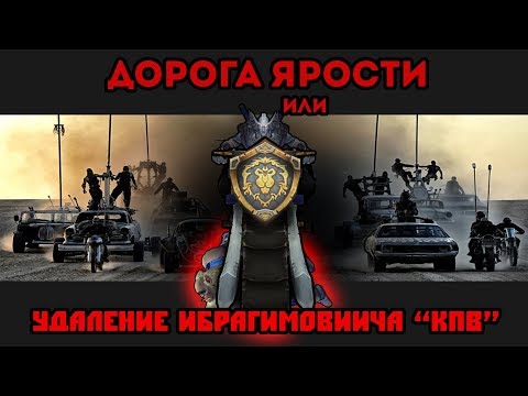 Анти КПВ #1 - (Дорога Ярости or удаление Ибрагимовиича)