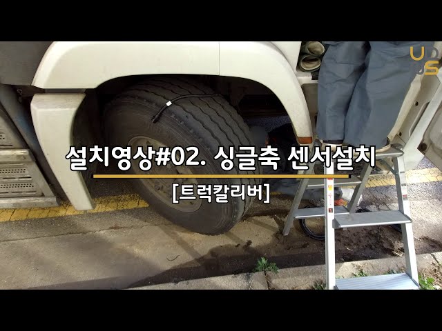 주식회사 유디엔에스 “TruckCaliber” 

"트럭칼리버"는 운송 차량에 센서와 IoT 디바이스(차량탑재형 중량관제기)를 장착하여 운전자가 짐을 싣고 바로 무게를 확인 할 수 있는 제품으로, 온보드스케일(Onboard Scale, Onboard Truck Scale, 자중계)이라고도 합니다. 
운전자는 별도의 계량 없이 운전석에서 실시간으로 차량의 중량(총중량, 적재중량, 축하중)을 확인 할 수 있으며, 운송 기관 및 관리청의 관리자는 서버로 송신된 차량의 중량, 주행위치, 상하차 시간 및 적재량 등의 실시간 운송 정보를 확인하여 전자 인계 시스템으로 활용 할 수 있습니다. 
“트럭칼리버”는 환경 물질의 적정 처리 여부 확인 및 무단투기, 관할 권역 이탈, 운송량 및 운송횟수 등을 확인하여 보다 효율적인 운송 모니터링 체계를 제공합니다.

www.udnsk.com
udnsk@udnsk.com
+82-31-525-3900