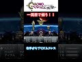 【クロノ・トリガー】一周目で揃えることができる最強装備！！【小ネタ】 #Shorts