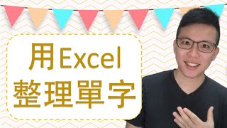 我是如何背德文單字？超級推薦用Excel整理德文單字！