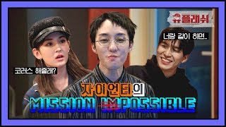 [유튜브온리] (미션) 칭찬 폭격기 자이언티, '헷갈려'를 완성하라! (ft.소미&콜드)