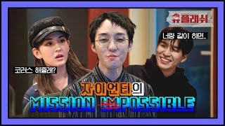 Download Lagu [유튜브온리] (미션) 칭찬 폭격기 자이언티, '헷갈려'를 완성하라! (ft.소미\u0026콜드) MP3