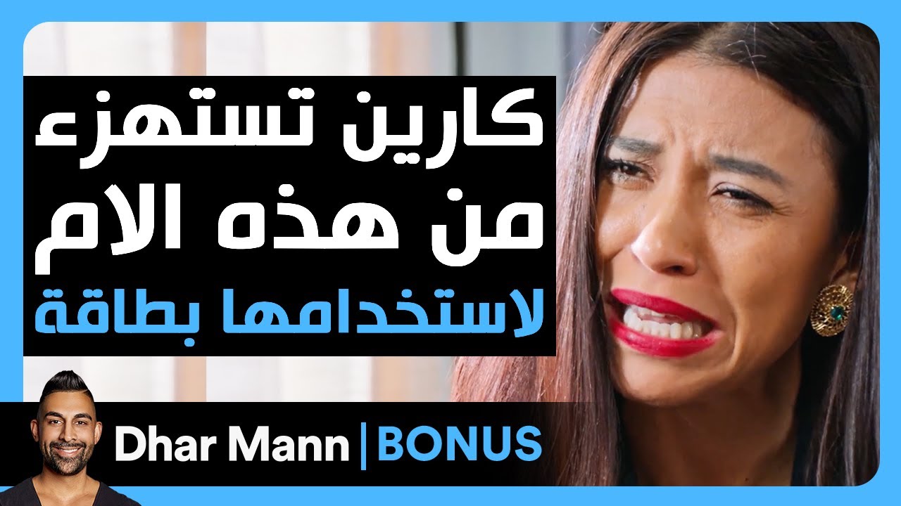 Dhar Mann Studios | EBT كارين تستهزء من الأم لإستخدامها بطاقة