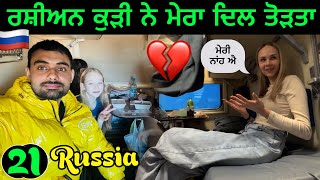 Russian🇷🇺Girl Broke My Heart💔 | ਰਸ਼ੀਅਨ ਕੁੜੀ ਨੇ ਮੇਰਾ ਦਿਲ ਤੋੜਤਾ🥲