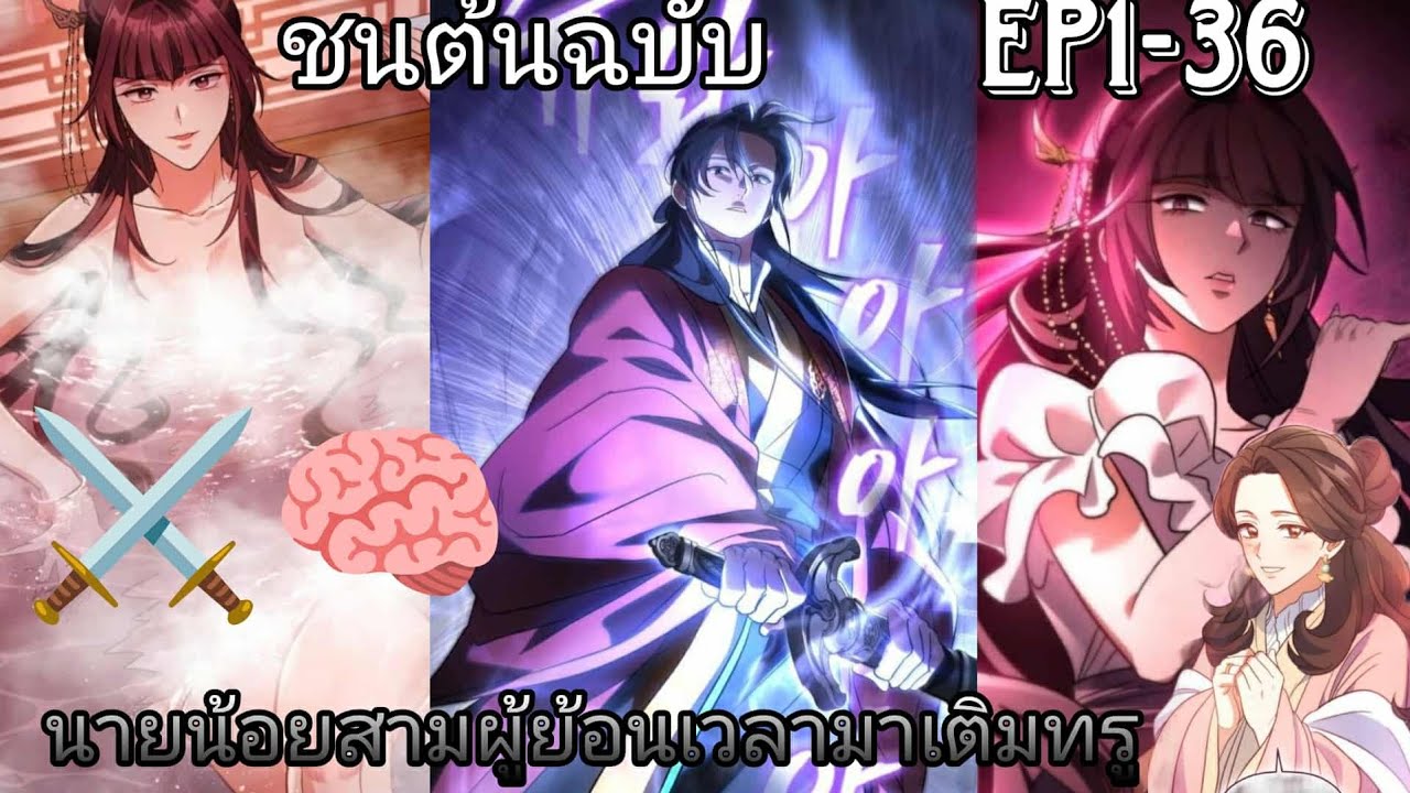 ⚔️อ่านมังงะ]🧠การย้อนเวลากับมาของนายน้อยสามเพื่อเติมทรู