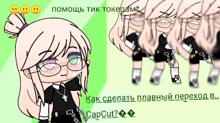 как сделать плавные переходы движения в CapCut?😶 [Gacha Life/Clud] ·Donya·