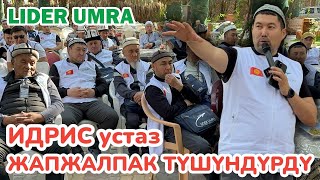 ИДРИС АЙТБАЕВДИН умра жамааты МАДИНАДА