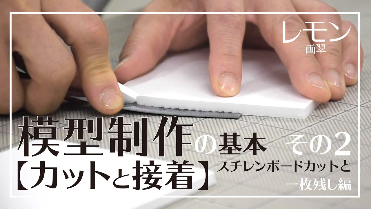 模型制作の初心者向け 模型制作の基礎その2 カットと接着 スチレンボードカットと一枚残し編 レモン画翠 Youtube