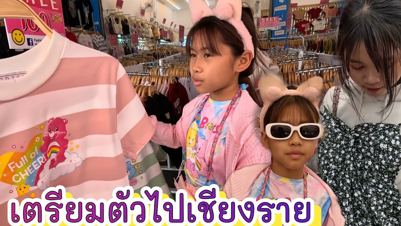 เกลลี่หาซื้อเสื้อผ้า เตรียมตัวไปจ.เชียงราย