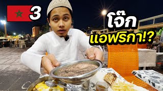 คนโมร็อคโกตื่นตั้งแต่เช้ามืด ลองโจ๊กโมร็อคโกครั้งแรก !! | MOROCCO EP.3