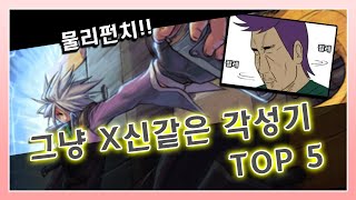 던파] 그냥 병X같은 각성기 TOP 5!!