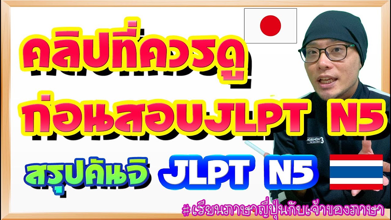 JLPT N5【สรุปkanjiที่ทำให้ผู้สอบสับสนเสมอ】