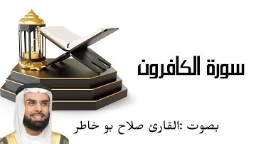 سورة الكافرون بصوت الشيخ صلاح بو خاطر