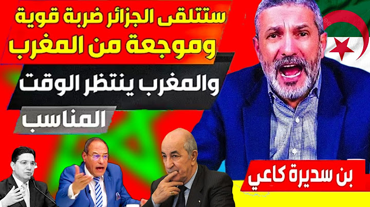 #فيديو جديد #بن_سديرة اليوم 🩸 تبون خرج ليه العقل الإمارات غادي تعاود ليه التربية والمغرب يتذخل