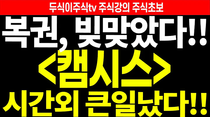 캠시스 주가전망] 복권, 빚맞았다!! 시간외 큰일났다!! feat.두식이주식tv 주식강의 주식초보